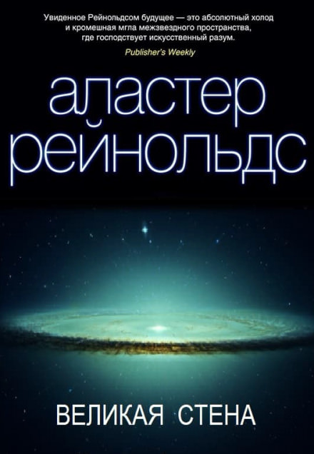 Великая стена - Аластер Рейнольдс - современные аудиокниги попаданцы мр3 слушать на лучшем сайте booksaudio-online.com