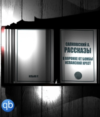 Рассказы. В воронке от бомбы. Испанский крест - Анджей Сапковский - современные аудиокниги попаданцы мр3 слушать на лучшем сайте booksaudio-online.com