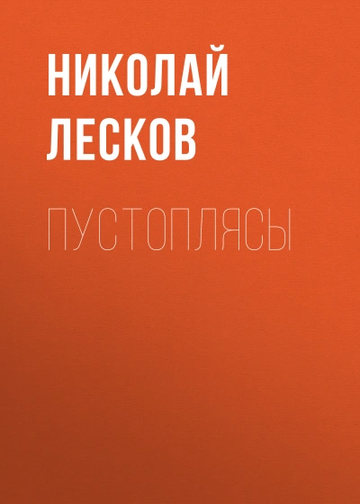 Пустоплясы - Николай Лесков - современные аудиокниги попаданцы мр3 слушать на лучшем сайте booksaudio-online.com