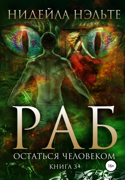 Остаться человеком - Нидейла Нэльте - современные аудиокниги попаданцы мр3 слушать на лучшем сайте booksaudio-online.com