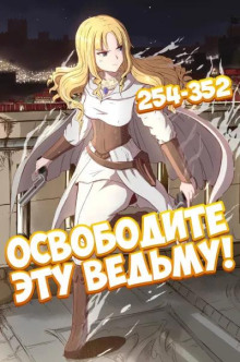 Освободите эту Ведьму. Часть 6-7 - ER MU - современные аудиокниги попаданцы мр3 слушать на лучшем сайте booksaudio-online.com