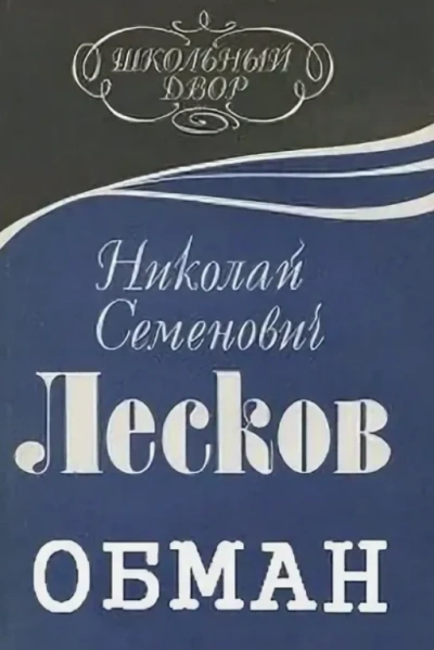 Обман - Николай Лесков - современные аудиокниги попаданцы мр3 слушать на лучшем сайте booksaudio-online.com