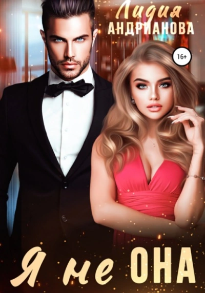 Я не ОНА - Лидия Андрианова - современные аудиокниги попаданцы мр3 слушать на лучшем сайте booksaudio-online.com