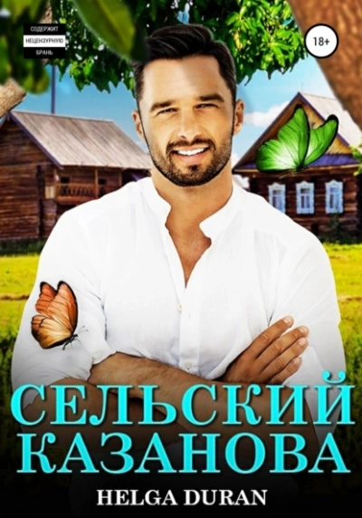 Сельский Казанова - Helga Duran - современные аудиокниги попаданцы мр3 слушать на лучшем сайте booksaudio-online.com