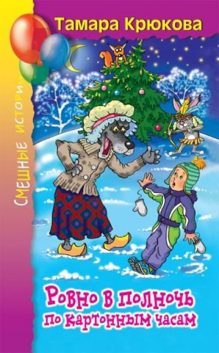 Ровно в полночь по картонным часам - Тамара Крюкова - современные аудиокниги попаданцы мр3 слушать на лучшем сайте booksaudio-online.com