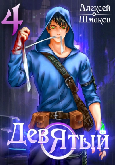 Девятый 4 - Алексей Шмаков - современные аудиокниги попаданцы мр3 слушать на лучшем сайте booksaudio-online.com