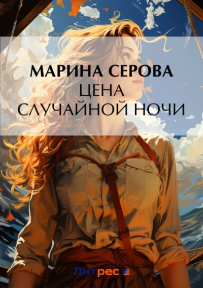 Цена случайной ночи - Марина Серова - современные аудиокниги попаданцы мр3 слушать на лучшем сайте booksaudio-online.com