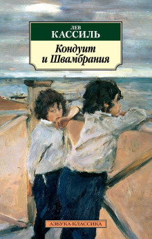 Кондуит и Швамбрания - Лев Кассиль - современные аудиокниги попаданцы мр3 слушать на лучшем сайте booksaudio-online.com