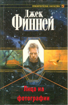 Лицо на фотографии - Джек Финней - современные аудиокниги попаданцы мр3 слушать на лучшем сайте booksaudio-online.com
