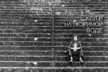 Круги на незримой воде - Кирилл Терр - современные аудиокниги попаданцы мр3 слушать на лучшем сайте booksaudio-online.com