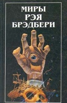 Дело вкуса - Рэй Брэдбери - современные аудиокниги попаданцы мр3 слушать на лучшем сайте booksaudio-online.com
