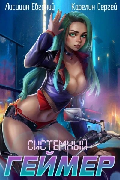 Системный Геймер. Книга 3 - Сергей Карелин - современные аудиокниги попаданцы мр3 слушать на лучшем сайте booksaudio-online.com