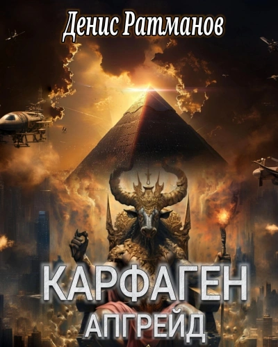 Карфаген 2020. Апгрейд - Денис Ратманов - современные аудиокниги попаданцы мр3 слушать на лучшем сайте booksaudio-online.com