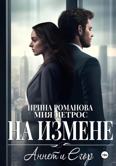 Аннет и Егор. На измене - Ирина Романова - современные аудиокниги попаданцы мр3 слушать на лучшем сайте booksaudio-online.com