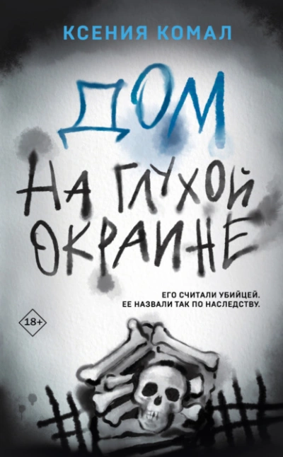 Дом на глухой окраине - Ксения Комал - современные аудиокниги попаданцы мр3 слушать на лучшем сайте booksaudio-online.com