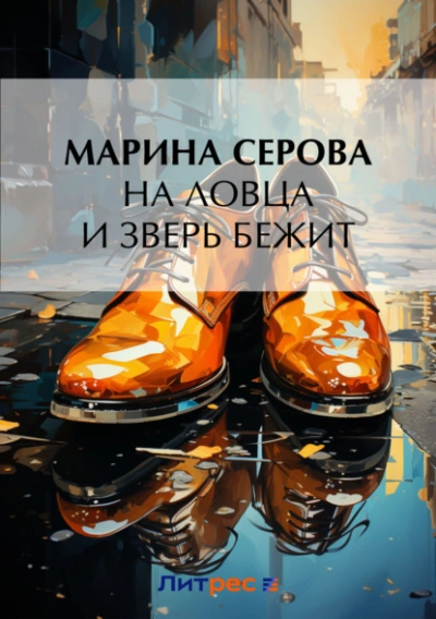 На ловца и зверь бежит - Марина Серова - современные аудиокниги попаданцы мр3 слушать на лучшем сайте booksaudio-online.com