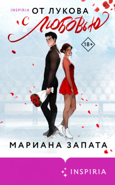 От Лукова с любовью - Мариана Запата - современные аудиокниги попаданцы мр3 слушать на лучшем сайте booksaudio-online.com