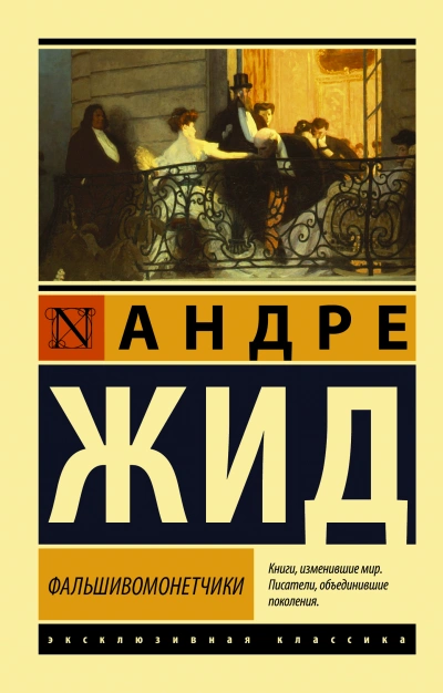 Фальшивомонетчики - Андре Жид - современные аудиокниги попаданцы мр3 слушать на лучшем сайте booksaudio-online.com