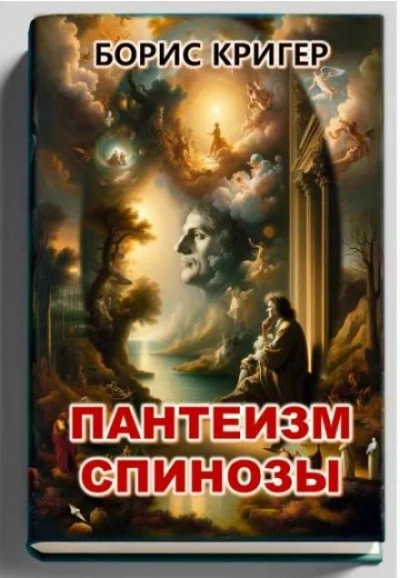 Пантеизм Спинозы - Борис Кригер - современные аудиокниги попаданцы мр3 слушать на лучшем сайте booksaudio-online.com