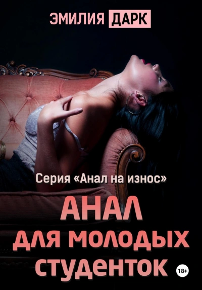 Анал для молодых студенток - Эмилия Дарк - современные аудиокниги попаданцы мр3 слушать на лучшем сайте booksaudio-online.com