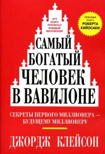 Самый богатый человек в Вавилоне - Джордж Клейсон - современные аудиокниги попаданцы мр3 слушать на лучшем сайте booksaudio-online.com