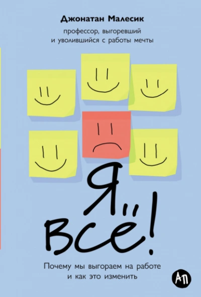 Я всё! Почему мы выгораем на работе и как это изменить - Джонатан Малесик - современные аудиокниги попаданцы мр3 слушать на лучшем сайте booksaudio-online.com