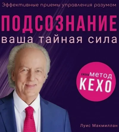 Подсознание - Луис Макмиллан - современные аудиокниги попаданцы мр3 слушать на лучшем сайте booksaudio-online.com