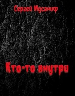 Кто-то внутри. Книга 1 - Сергей Мусаниф - современные аудиокниги попаданцы мр3 слушать на лучшем сайте booksaudio-online.com