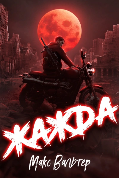 Жажда. Max - Макс Вальтер - современные аудиокниги попаданцы мр3 слушать на лучшем сайте booksaudio-online.com