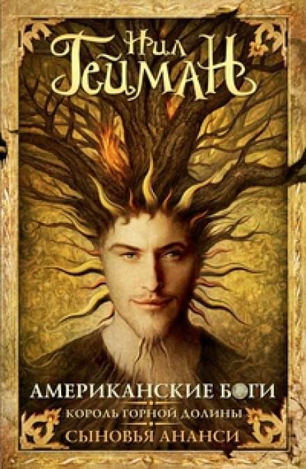 Американские боги - Нил Гейман - современные аудиокниги попаданцы мр3 слушать на лучшем сайте booksaudio-online.com