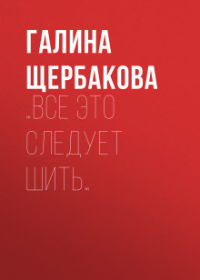 …Все это следует шить… - Галина Щербакова - современные аудиокниги попаданцы мр3 слушать на лучшем сайте booksaudio-online.com