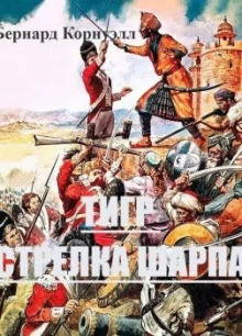 Тигр стрелка Шарпа - Бернард Корнуэлл - современные аудиокниги попаданцы мр3 слушать на лучшем сайте booksaudio-online.com