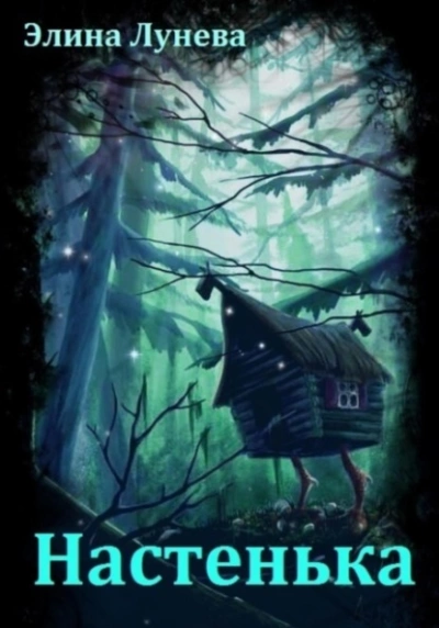 Настенька - Элина Лунева - современные аудиокниги попаданцы мр3 слушать на лучшем сайте booksaudio-online.com