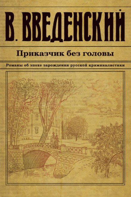 Приказчик без головы - Валерий Введенский - современные аудиокниги попаданцы мр3 слушать на лучшем сайте booksaudio-online.com