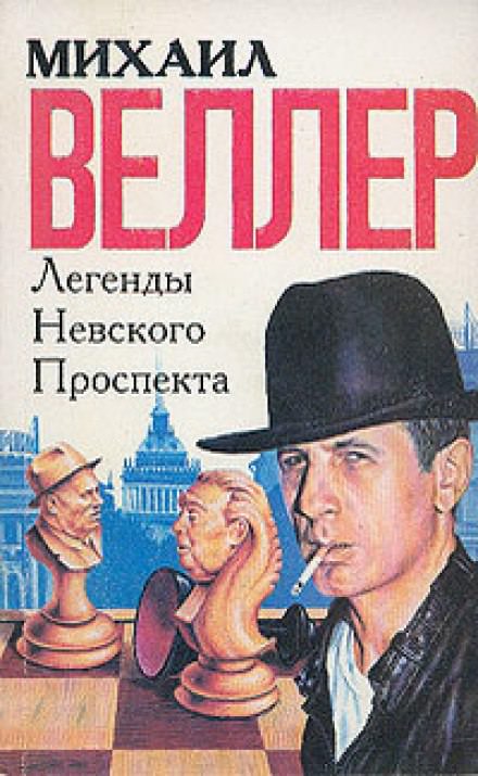 Легенды Невского проспекта - Михаил Веллер - современные аудиокниги попаданцы мр3 слушать на лучшем сайте booksaudio-online.com