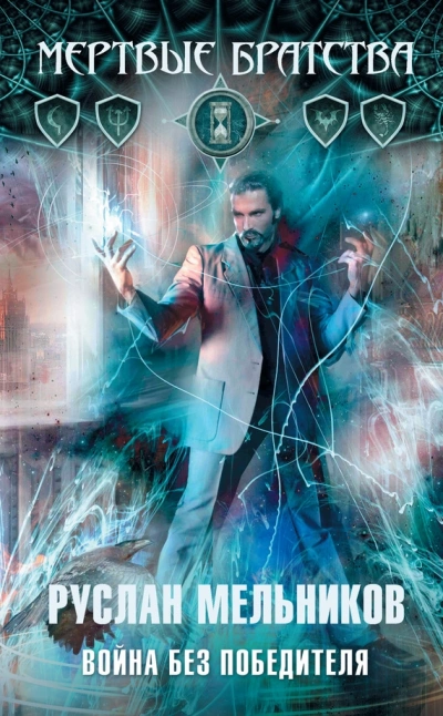 Война без победителя - Руслан Мельников - современные аудиокниги попаданцы мр3 слушать на лучшем сайте booksaudio-online.com