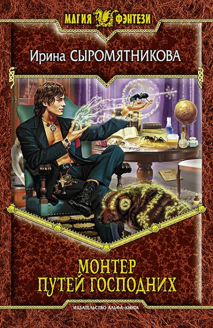 Монтёр путей господних - Ирина Сыромятникова - современные аудиокниги попаданцы мр3 слушать на лучшем сайте booksaudio-online.com