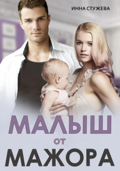 Малыш от мажора - Инна Стужева - современные аудиокниги попаданцы мр3 слушать на лучшем сайте booksaudio-online.com