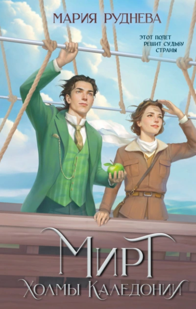 Холмы Каледонии - Мария Руднева - современные аудиокниги попаданцы мр3 слушать на лучшем сайте booksaudio-online.com