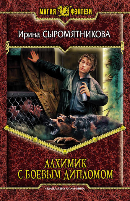 Алхимик с боевым дипломом - Ирина Сыромятникова - современные аудиокниги попаданцы мр3 слушать на лучшем сайте booksaudio-online.com