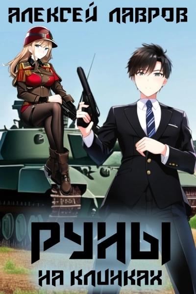 Руны на клинках - Алексей Лавров - современные аудиокниги попаданцы мр3 слушать на лучшем сайте booksaudio-online.com