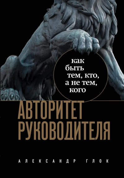 Авторитет руководителя. Как быть тем, кто, а не тем кого - Александр Глок - современные аудиокниги попаданцы мр3 слушать на лучшем сайте booksaudio-online.com
