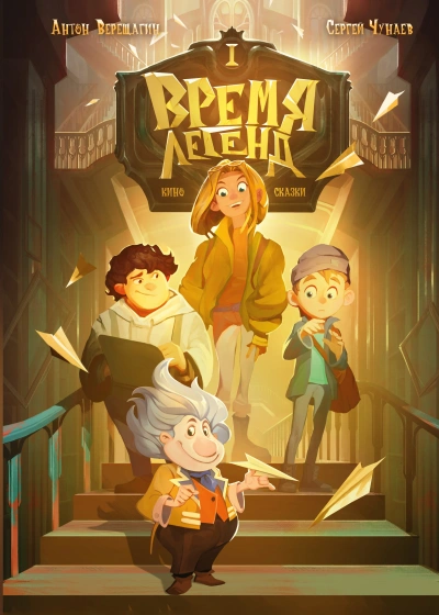 Время легенд - Антон Верещагин - современные аудиокниги попаданцы мр3 слушать на лучшем сайте booksaudio-online.com