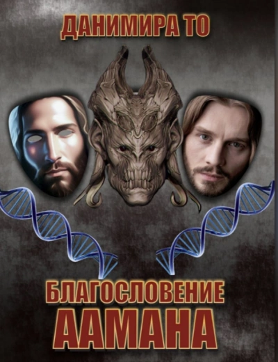 Благословение Аамана - Данимира То (Натт Харрис) - современные аудиокниги попаданцы мр3 слушать на лучшем сайте booksaudio-online.com