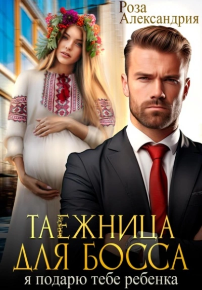 Таежница для босса. Я подарю тебе ребенка - Роза Александрия - современные аудиокниги попаданцы мр3 слушать на лучшем сайте booksaudio-online.com