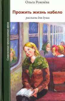 Радости Надежды - Ольга Рожнёва - современные аудиокниги попаданцы мр3 слушать на лучшем сайте booksaudio-online.com