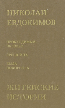 Сказание о Нюрке — городской жительнице - Николай Евдокимов - современные аудиокниги попаданцы мр3 слушать на лучшем сайте booksaudio-online.com