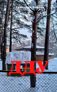 ДДУ - Григорий Покоев - современные аудиокниги попаданцы мр3 слушать на лучшем сайте booksaudio-online.com