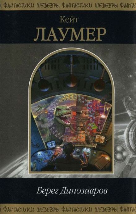 Берег динозавров - Кейт Лаумер  - современные аудиокниги попаданцы мр3 слушать на лучшем сайте booksaudio-online.com