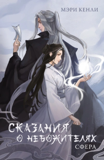 Сказания о Небожителях. СФера - Мэри Кенли - современные аудиокниги попаданцы мр3 слушать на лучшем сайте booksaudio-online.com